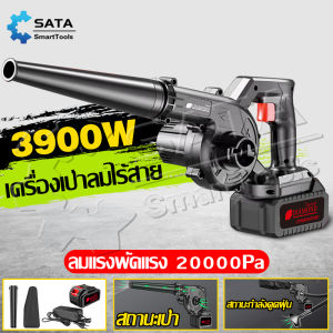 SATA เครื่องเป่าลม เครื่องเป่าลมไฟฟ้า เครื่องเป่าลมไร้สาย 2in1เป่าลมและดูดฝุ่น แบตเตอรี่ลิเธียม เครื่องเป่าลม Cordless Blower อุตสาหกรรม โบเวอร์เป่าลม ที่เป่าลมไฟฟ้า โบลเวอร์เป่าลม