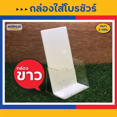 กล่องใส่โบรชัวร์ A6 กล่องใส่แผ่นพับ (A4พับ3) ราคาถูกที่สุด กล่องอะคริลิคใส / ขาว หนา 3 มม ตั้งโต๊ะ สวยงาม แข็งแรง ทนทาน