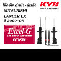 KYB EXCEL-G โช้คอัพ MITSUBISHI LANCER EX ปี2009-ON (โช้คอัพ คายาบา). 