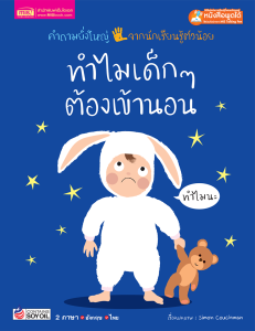 หนังสือชุด ทำไม?...คำถามยิ่งใหญ่ จากนักเรียนรู้ตัวน้อย (ซื้อแยกเล่มได้)