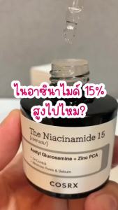 COSRX The Niacinamide 15 Serum 20ml เซรั่ม ไนอะซินาไมด์ เข้มข้น ลดเลือนรอยดำ จบทุกปัญหาสิวในขวดเดียว