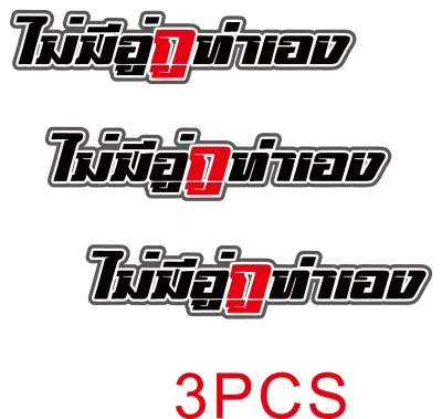 สติ๊กเกอร์แต่งมอเตอร์ไซค์ สติกเกอร์คำกวน 1 แผ่น สติกเกอร์ติดรถ สําหรับ ตกแต่ง มอเตอร์ไซค์