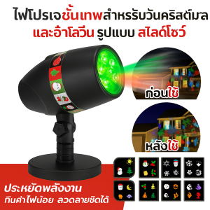 ไฟโปรเจคชั้นเทพสำหรับวันคริสต์มาสและฮาโลวีน รูปแบบ สไลด์โชว์ ติดตั้งได้บนเครื่องประกอบและหลังคาเรือน