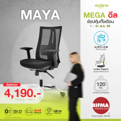 MODENA เก้าอี้สำนักงานเพื่อสุขภาพ MAYA (เฉพาะพื้นที่ กทม.ส่งฟรีแบบประกอบ)