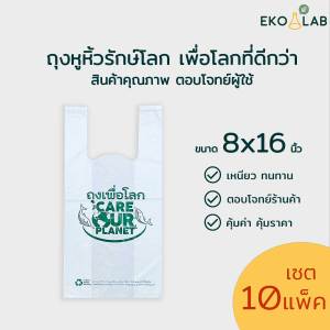เซต 10 แพ็ค! ถุงหูหิ้ว "เพื่อโลก" 8x16 นิ้ว ถุงหูหิ้ว ถุงรักษ์โลก  ถุงพิมพ์ลายพรีเมียม ถุงหูหิ้วคุณภาพดี ถุงใส่กล่องอาหาร ถุงใส่ยา