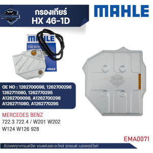 MAHLE  กรองเกียร์  รหัส  HX 46-1D  รุ่น  722.3 722.4 / W201 W202 W124 W126 928  อ้างอิง  1262770295