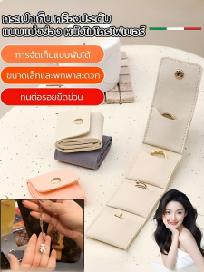 กล่องเครื่องประดับ เป็นมิตรกับผิวหนังและทนต่อการขีดข่วน กะทัดรัดและพกพาได้ มัลติฟังก์ชั่น อ่อนนุ่ม
