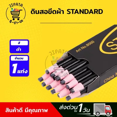 [[ 1 แท่ง ]] ดินสอเขียนผ้า ดินสอขีดผ้า ดินสอจุดผ้า ดินสอสี ยี่ห้อ standard