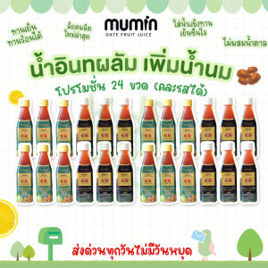 💙โปรเปิดร้านใหม่ 💙ยกลัง24ขวด Mumin มุมิน น้ำอินทผลัม เพิ่มน้ำนม ตรามุมินบำรุงครรภ์ กู้น้ำนม