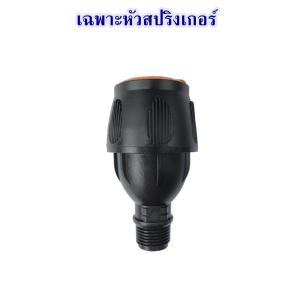 สปริงเกอร์น้ำ สปริงเกอร์4หุน360 สปริงเกอร์ สปริงเกอร์น้ำ360 สปริงเกอร์หมุน360 สปริงเกอร์รดน้ำ สปริงเกอร์รดน้ำต้นไม้ สปริงเกอร์สนาม