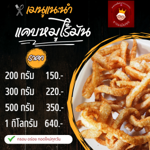 แคบหมูไร้มัน ขนาด 200 กรัม ราคา 150 บาท อร่อย หอม กรอบ ทอดใหม่ทุกวัน ส่งตรงจากเชียงใหม่