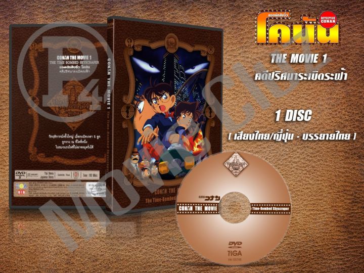 DVD หนังการ์ตูนมาสเตอร์ Conan the Movie 1-27 โคนัน เดอะ มูฟวี่ 1-27 ล่าสุด  (พากย์ไทย/ญี่ปุ่น-บรรยายไทย) ของพร้อมส่ง