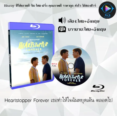 Bluray เรื่อง Heartstopper Forever เธอทำให้ใจฉันหยุดเต้น ตลอดไป (เสียงไทยมาสเตอร์+ซับไทย) FullHD ใช้เปิดกับเครื่องเล่น Bluray เท่านั้น