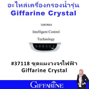 ส่งเร็ว อะไหล่ เครื่องกรองน้ำ กิฟฟารีน เครื่องกรองน้ำแร่ น้ำแร่ น้ำด่าง น้ำอัลคาไลน์ crystal giffarine water filter ของแท้ ลดคราบตะกรัน กลิ่น คลอรีน สิ่งสกปรก กรองน้ำใส ดื่มได้ทุกวัน