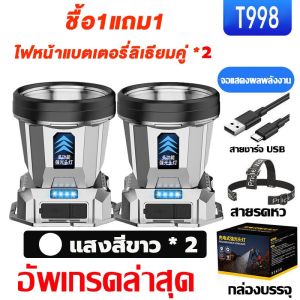 ซื้อ 1 แถม 1 ฟรี หัวไฟฉายคาดหัว T998 LED 99999999W หัวไฟคาดหัว ไฟฉายแรงสูง หน้าไฟคาดหัว ไฟฉายคาดหัว แบตเตอรี่ใช้งานได้ 72 ชั่วโมงไฟฉายคาดหัวแท้ไฟได้ ระยะ 5KM ไฟฉายคาดศีรษะ กันน้ำไฟส่องกบ