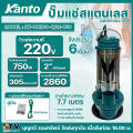 KANTO ปั๊มแช่สแตนเลส  รุ่น KT-TURBO-QDX มีให้เลือกตั้งแต่ขนาด 1นิ้ว-2นิ้ว ไฟ220โวลต์ แถมฟรี!! สายไฟยาว7.7เมตร และ เชือกไนล่อน สำหรับผูกกับมือจับของปั๊ม **สินค้าพร้อมส่ง** ของแท้100%. 