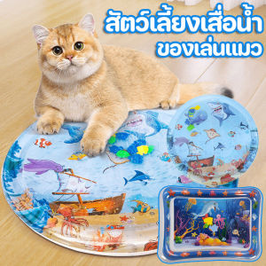 【Moucter】CODสัตว์เลี้ยงเสื่อน้ำ ที่นอนเย็น 3 มิติ 100cm เบาะน้ำพองลม พร้อมปูปลาดุ้กดิ้กในน้ำ ของเล่นแมว  เบาะเป่าลม