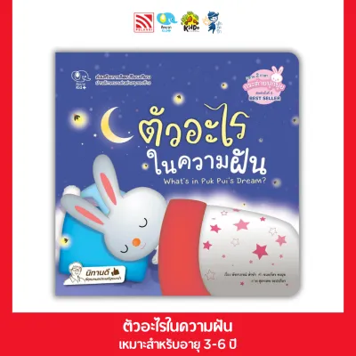 Kid Plus นิทาน ตัวอะไรในความฝัน (ชุด คุณหมอประเสริฐแนะนำ)