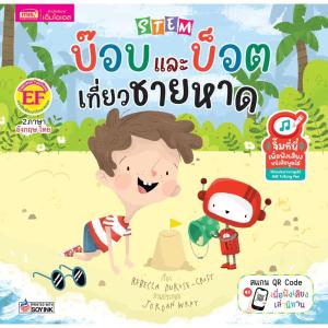 หนังสือนิทาน STEM : บ๊อบและบ็อต 4 เล่ม 2 ภาษาอังกฤษ - ไทย tales  BabyBoss
