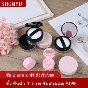 [COD] SHGMYD กล่องแป้งพัฟสำหรับใส่เครื่องสำอางกล่องเปล่า7สไตล์