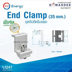 PSI (มีตัวเลือก) อุปกรณ์จับยึด แผงโซล่าเซลล์ บนหลังคา SOLAR CELL - RAIL & MOUNTING แข็งแรง ทนทาน ใช้งานได้ยาวนาน