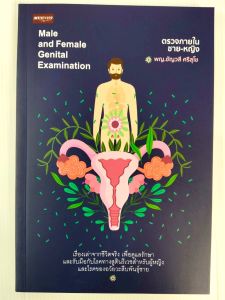 หนังสือ คู่มือการดูแลสุขภาพ : ตรวจภายในชาย-หญิง : Male and Female Genital Examination