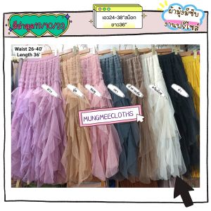 KIM กระโปรงผ้ามุ้งฟรุ้งฟริ้ง ระบายเฉียงสไลด์ เอวยางสีตามผ้า มีซับ สวยอลังการ ใส่แล้วไม่ซ้ำ เอวสม็อก​24-38นิ้วสะโพก50นิ้วยาว36นิ้ว​