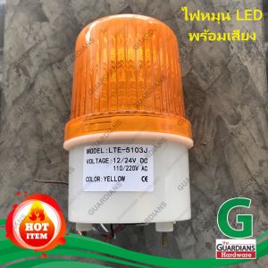 ไฟหมุนให้สัญญาณเตือนด้วย แสง LED+ และเสียงไซเรน (**รุ่นไฟ LED+เสียงไซเรน) PNC (ของแท้ 100%) LTE-1101J 4นิ้ว ไฟสีเหลือง