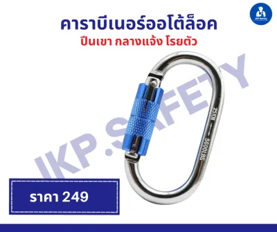 คาราบีเนอร์ออโต้ล็อคตัว O 25 KN ล็อคอัติโนมัติ สินค้ามีพร้อมส่ง