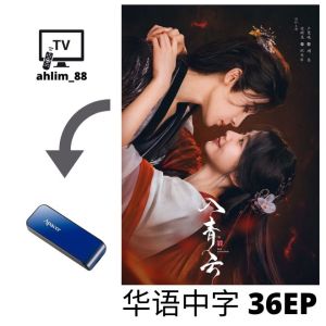 ahlim88 Pendrive China Drama 大陆电视剧《入青云 + 山河枕 + 水龙吟》 华语中字