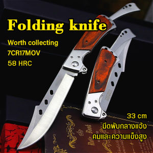 FOLDING KNIFE มีดพับ มีดพกพา ความแข็งสูง 58HRC แบบบพกพา เสริมความแข็งแพง ผู้ชายใช้งาน 23CM แอร์ไทย