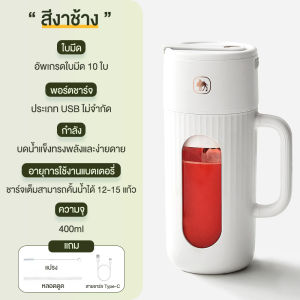 CAMEL แก้วปั่นน้ำผลไม้ น้ำผัก ไร้สายแบบพกพา ความจุ 400mL มัลติฟังก์ชั่น 10 ใบมีด Juicers & Fruit Extractors Portable Blenders