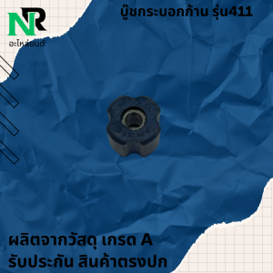 บูช บูทยาง 411แกนรู8มิล กระบอกก้านเครื่องตัดหญ้า ลูกยาง กระบอกแกนเพลา เครื่องตัดหญ้า 411/328/GX35/TL43 CG430 T200 วัสดุแข็งแรง