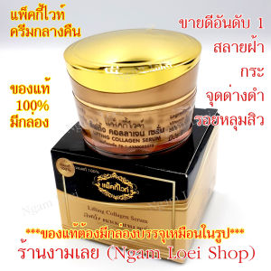 #ของแท้ 100% รับตรงจากแบรนด์# ครีมกลางคืน แพ็คกี้ไวท์ Patky White ลิฟติ้งคอลลาเจน เซรั่ม (ปล.ของแท้ต้องมีกล่องครีมจากแบรนด์บรรจุ)