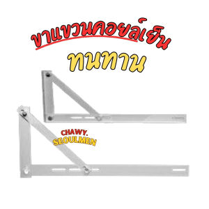 ขาแขวนแอร์ เครื่องปรับอากาศ ขนาด 60 ซม. คอยล์เย็น ( สำหรับแอร์ 9000 - 25000 BTU )