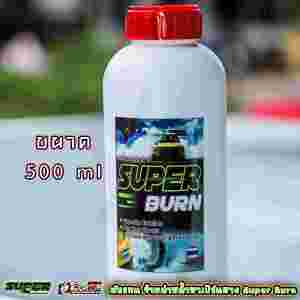 น้ำยาเบิร์นยาง Super Burn 1000 ml