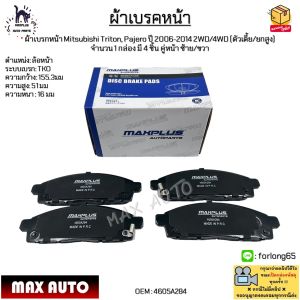 ผ้าเบรคหน้า Mitsubishi Triton Pajero ปี 2006-2014 2WD/4WD จำนวน 1 กล่อง มี 4 ชิ้น คู่หน้า ซ้าย/ขวา #4605A284