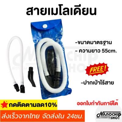 (พร้อมส่ง) สายเมโลเดียน พร้อมปากเป่า พร้อมซองเก็บ ขนาดมาตรฐาน อุปกรณ์ครบ ออกใบกำกับภาษีได้