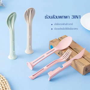 Pulchra ช้อนส้อมเด็ก 3 in 1 วัสดุข้าวสาลีธรรมชาติ ปลอดสาร BPA พกพาง่าย ชุดอาหารเด็กเล็ก