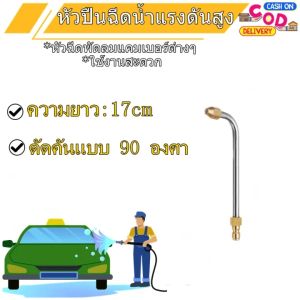 ส่งจากทม.หัวฉีดน้ําแรงดันสูง หัวฉีดล้างแอร์ ก้านฉีดน้ำล้างแอร์ 30 องศา /90 องศา U-Shape 1/4 ตัวผู้แบบสวมไว