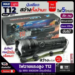 MaxLight ไฟฉายT12 (รุ่นใหม่! รูปทรงบึกบึน) ไฟฉายแรงสูง ปุ่มเดียวสว่างทั้งบ้าน Zoomได้ไกล รุ่น 9911/ 69000W ไฟ 5 Mode มีไฟกระพริบ ชาร์จไฟUSB ไฟฉุกเฉิน