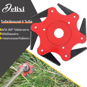 DELIXI ใบมีดตัดหญ้า จานตัดหญ้า ใบตัดหญ้าแท้ 6 แฉก ​พับเก็บเองเมื่อเจอ  ​หิน ของแข็ง