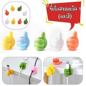 Hithome ที่เก็บสายไฟรูปนิ้วโป้ง  ที่แขวนอเนกประสงค์  ที่หนีบสายชาร์จ คลิปหนีบสายเคเบิล รูปนิ้วโป้ง ยึดสายไฟ