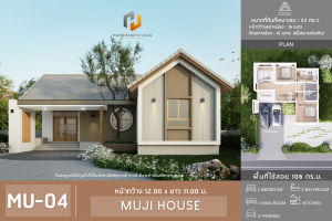 แบบบ้านชั้นเดียวสไตล์ญี่ปุ่น MU04 โฮมเมดดีไซน์