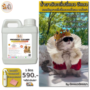 น้ำยาดับกลิ่นฉี่แมว ฉี่หมา ฉี่หนู มูลสัตว์เลี้ยง กระบะทรายแมว ดับกลิ่นไม่พึงประสงค์ต่างๆ ขนาด 1 ลิตร By น้องแมวพลัสสโตร์