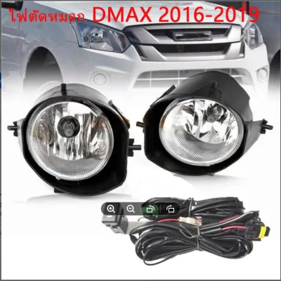 ไฟตัดหมอก ไฟ สปอทไลท์ อีซุซุ Fog Lamp Fog Light for ISUZU DMAX ปี 2016-2019(รวมถึงหลอดไฟและชุดสายไฟ)