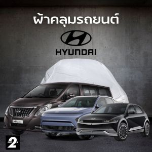 ผ้าคลุมรถ Hyundai ทุกรุ่น ทุกปี SilverCoat เนื้อผ้ากันน้ำ กันยูวี งานพรีเมี่ยม