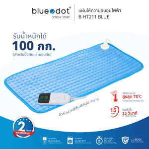 (พร้อมส่ง) แผ่นให้ความอบอุ่น Bluedot รุ่น B-HT211 Heat Pad [รับประกันสินค้า 2 ปี] ผ้ากำมะหยี่ นั่งทับ นอนทับได้