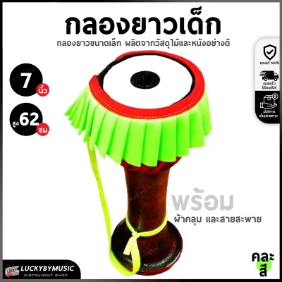 กลองยาวเด็ก กลองยาวขนาดเล็ก กลองยาว ขนาด 5 6 7 นิ้ว เลือกได้ ทำจากหนังจริง กลองยาว ทำจากไม้จริง พร้อมกระโปรงสวยงาม