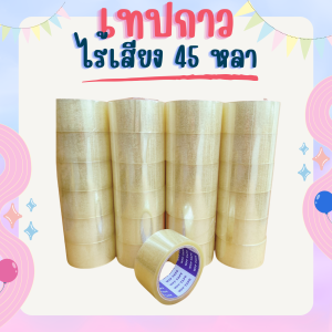 ยกลัง(72ม้วน) เทปใสไร้เสียง 45 หลา สำหรับงานบรรจุภัณฑ์
